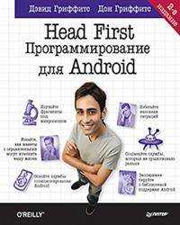  книга Head First. Программирование для Android. 2-е изд