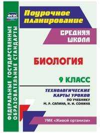  книга Биология. 9 класс: технологические карты уроков по учебнику М. Р. Сапина, Н. И. Сонина