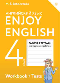  книга Enjoy English/Английский с удовольствием. 4 класс. Рабочая тетрадь