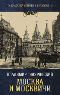  книга Москва и москвичи