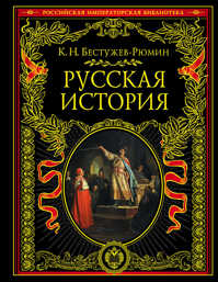  книга Русская история