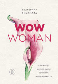  книга WOW Woman. Книга-коуч для женского здоровья и сексуальности