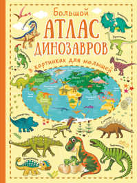  книга Большой атлас динозавров в картинках для малышей