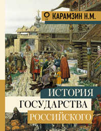 книга История государства Российского