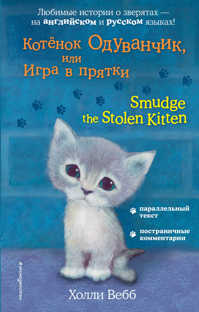  книга Котенок Одуванчик, или Игра в прятки = Smudge the Stolen Kitten