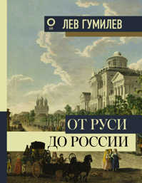 книга От Руси до России