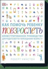  книга Как помочь ребенку повзрослеть. Иллюстрированное руководство для родителей по переходному возрасту