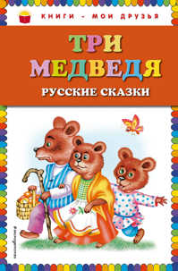  книга Три медведя. Русские сказки (ил. М. Литвиновой)_