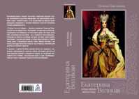  книга Екатерина Великая. Первая любовь императрицы