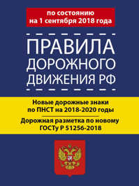  книга Правила дорожного движения РФ на 1 сентября 2018 года