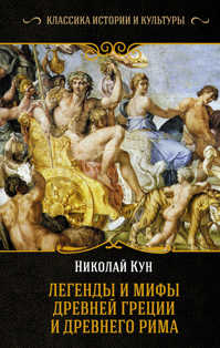  книга Легенды и мифы Древней Греции и Древнего Рима