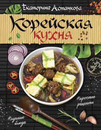  книга Корейская кухня