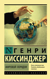  книга Мировой порядок