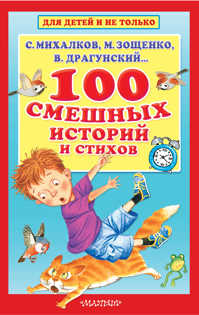  книга 100 смешных историй и стихов