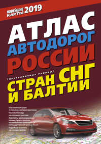  книга Атлас автодорог России стран СНГ и Балтии (приграничные районы)