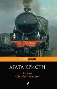  книга Тайна «Голубого поезда»