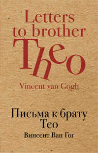 книга Письма к брату Тео