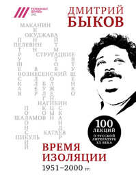  книга Время изоляции. 1951-2000 гг.
