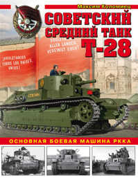  книга Советский средний танк Т-28. Основная боевая машина РККА