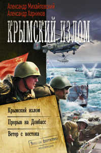  книга Крымский излом