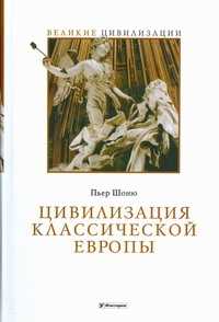  книга Цивилизация классической Европы