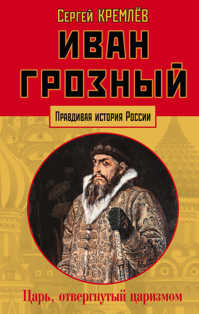  книга Иван Грозный: царь, отвергнутый царизмом