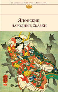  книга Японские народные сказки