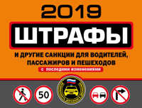  книга Штрафы и другие санкции для водителей, пассажиров и пешеходов (с изменениями и дополнениями на 2019 год)