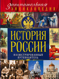  книга История России (Почта России)