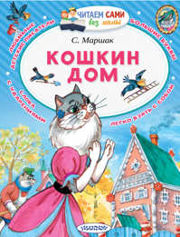  книга Кошкин дом