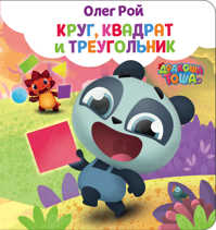  книга Круг, квадрат и треугольник