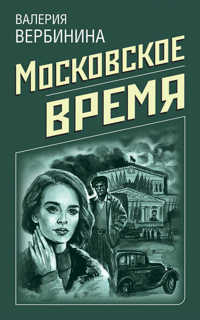  книга Московское время