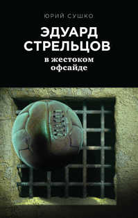  книга Эдуард Стрельцов: в жестоком офсайде