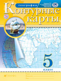  книга География. 5 класс. Контурные карты. (Традиционный комплект) (РГО)