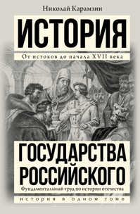 книга История государства Российского