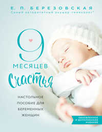  книга 9 месяцев счастья. Настольное пособие для беременных женщин (обновленное и дополненное издание)