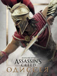  книга Искусство игры Assassin’s Creed Одиссея