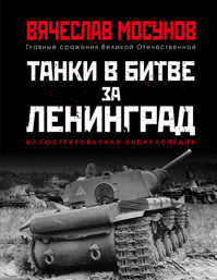  книга Танки в битве за Ленинград