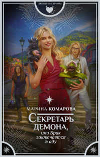  книга Секретарь демона, или Брак заключается в аду