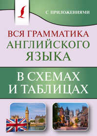  книга Вся грамматика английского языка в схемах и таблицах