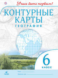  книга География. 6 класс. Контурные карты. (Учись быть первым!) НОВЫЕ. ФГОС