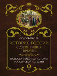  книга История России с древнейших времен