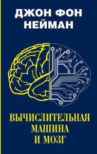  книга Вычислительная машина и мозг