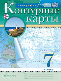  книга География. 7 класс. Контурные карты. (Традиционный комплект) (РГО)