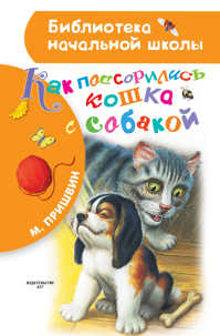  книга Как поссорились кошка с собакой