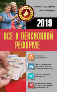  книга Все о пенсионной реформе 2019