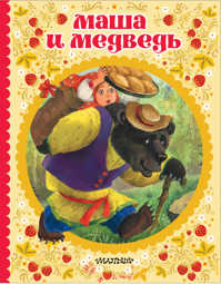  книга Маша и медведь
