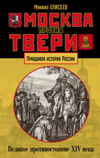  книга Москва против Твери. Великое противостояние XIV века