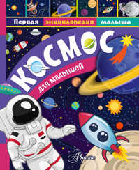  книга Космос для малышей