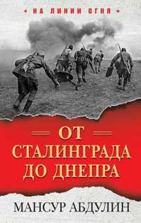  книга От Сталинграда до Днепра